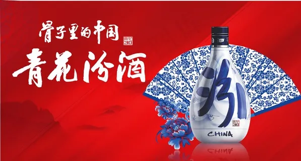 青花汾酒 海报