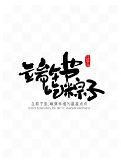 端午节吃粽子创新手写字体艺术字体