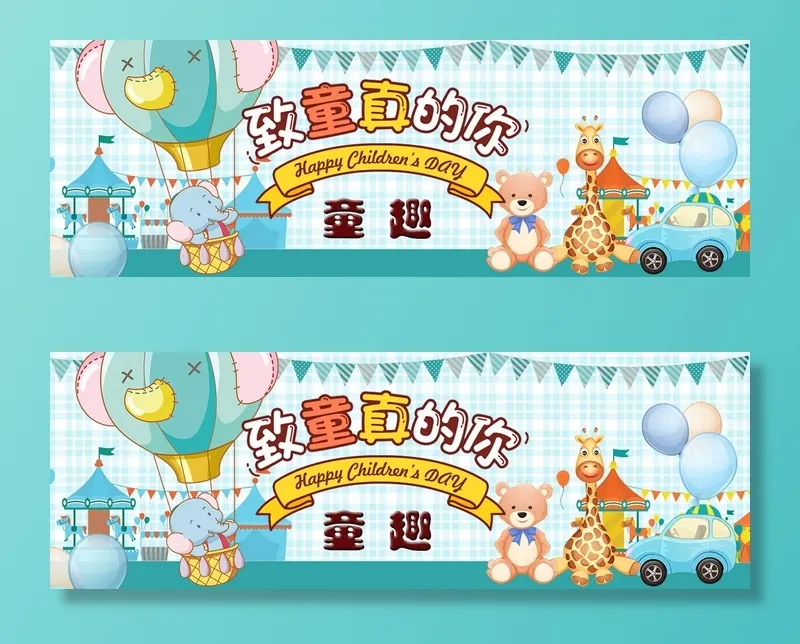 六一儿童节玩具母婴海报