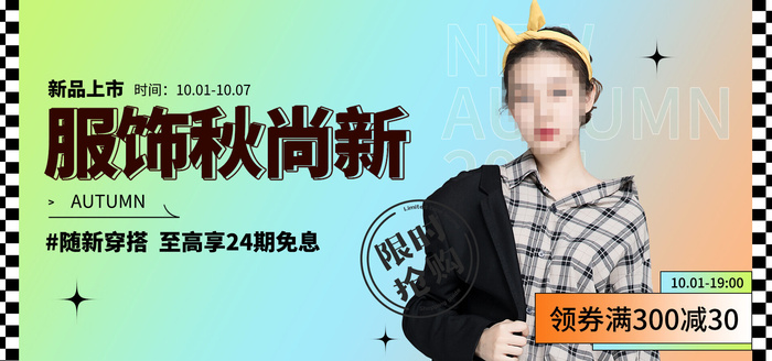 秋季女装电商直播间banner海报.