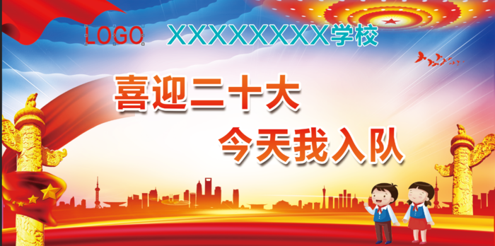 喜迎二十大  今天我入队