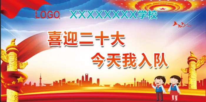 喜迎二十大  今天我入队psd模版下载