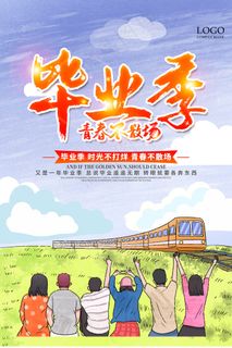 创意清新毕业季校园海报