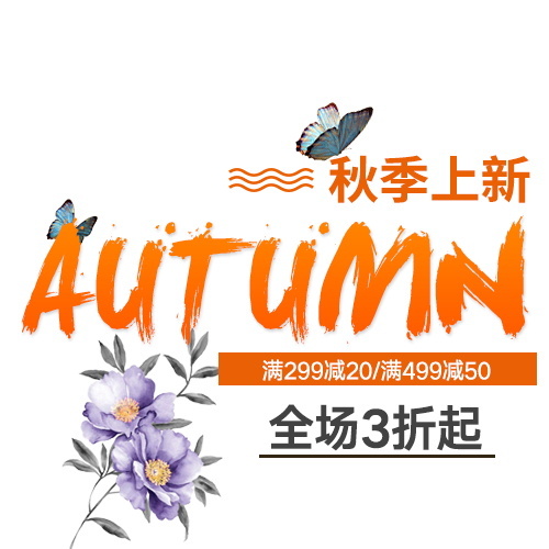 电商标题 初秋新尚秋季上新全场3折起 标题排版psd模版下载