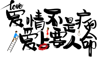 爱情不是病情人节