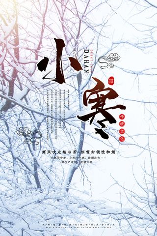 24二十四节气传统节日大寒宣传活动海报插画合集psd设计素材模板