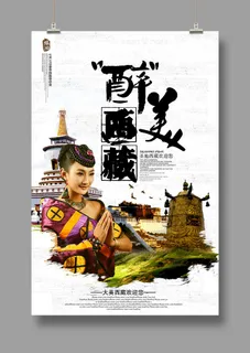 藏地传说  西藏印象  旅游海报