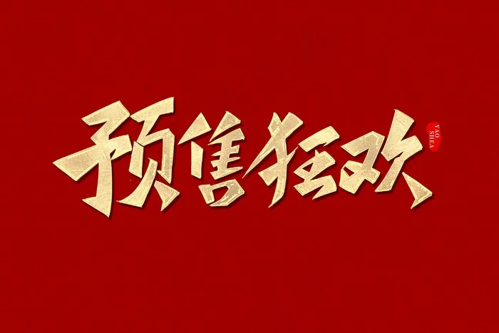 双11预售psd模版下载