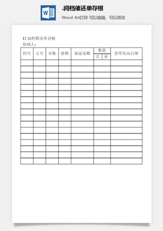 阅档催还单存根档案管理表格