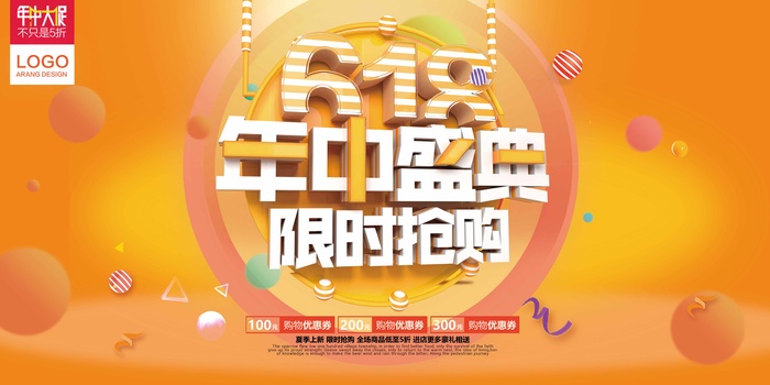 618 618营销活动展板psd模版下载
