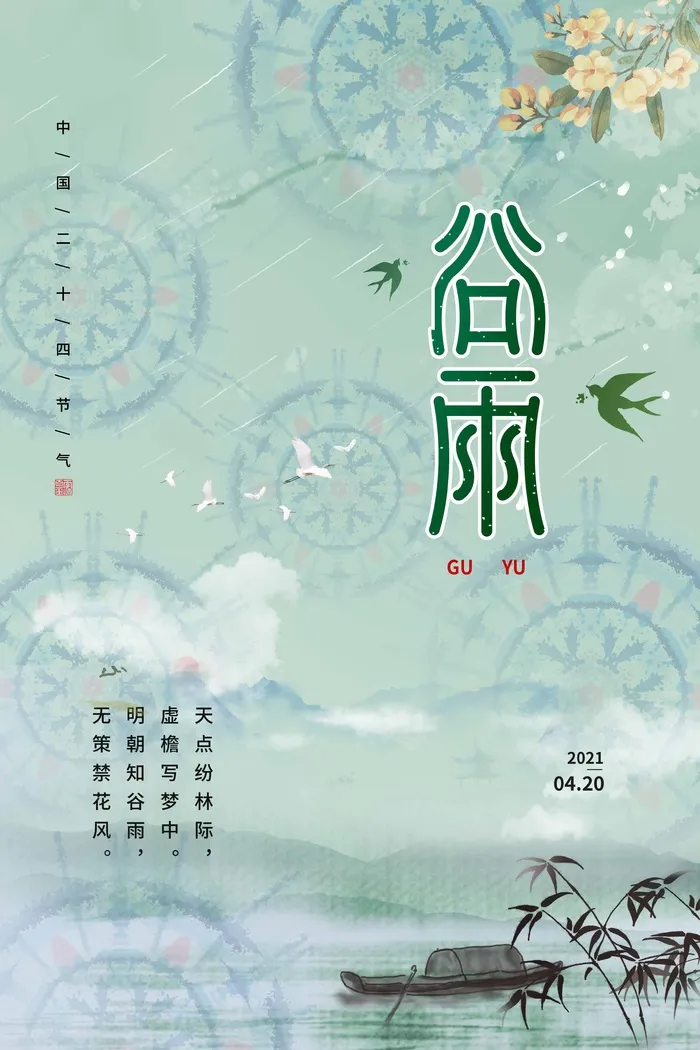 谷雨 谷雨促销海报psd模版下载