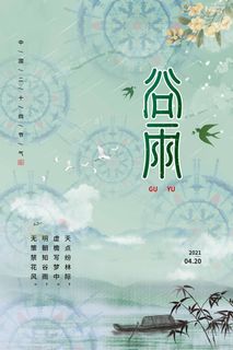 谷雨 谷雨促销海报