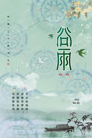 谷雨 谷雨促销海报