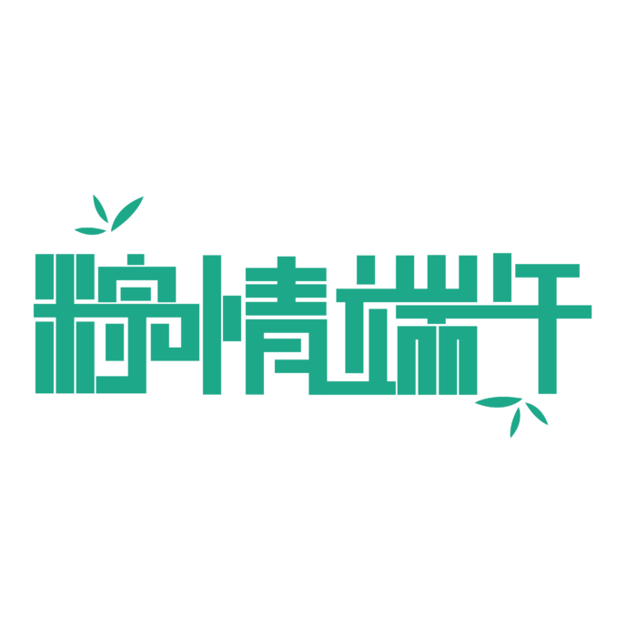 端午节粽情端午创意连笔绿色艺术字体