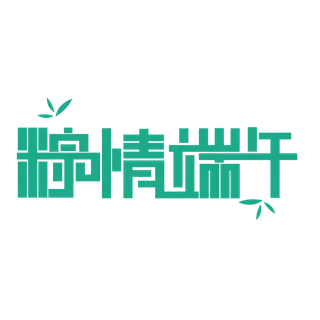 端午节粽情端午创意连笔绿色艺术字体