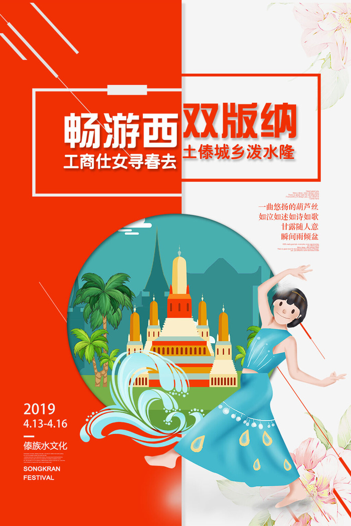 文艺泼水节海报傣族旅游传统节日非物质遗产文化海报素材设计模板psd模版下载