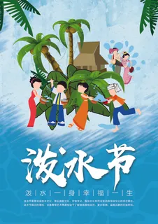 文艺泼水节海报傣族旅游传统节日非物质遗产文化海报素材设计模板 文艺泼水节海报傣族旅游传统节日非物质遗产文化海报素材设计模板