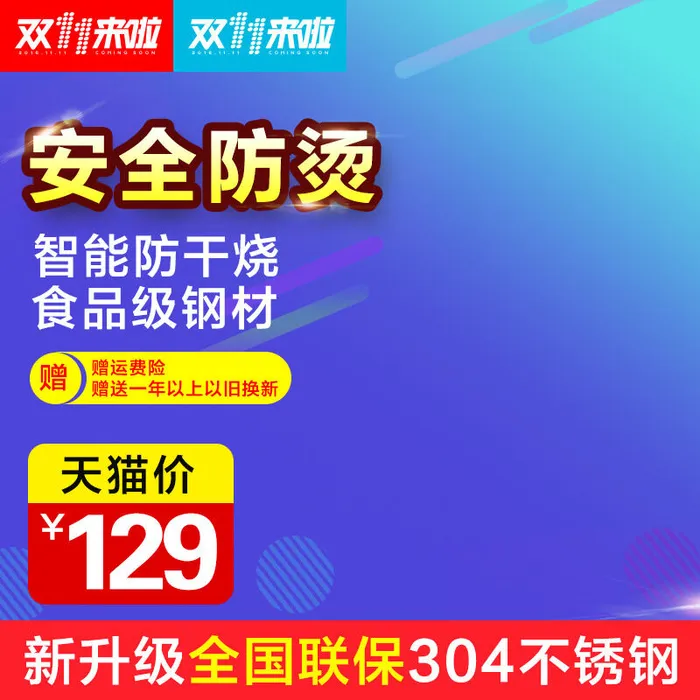 安全防烫智能防干psd模版下载