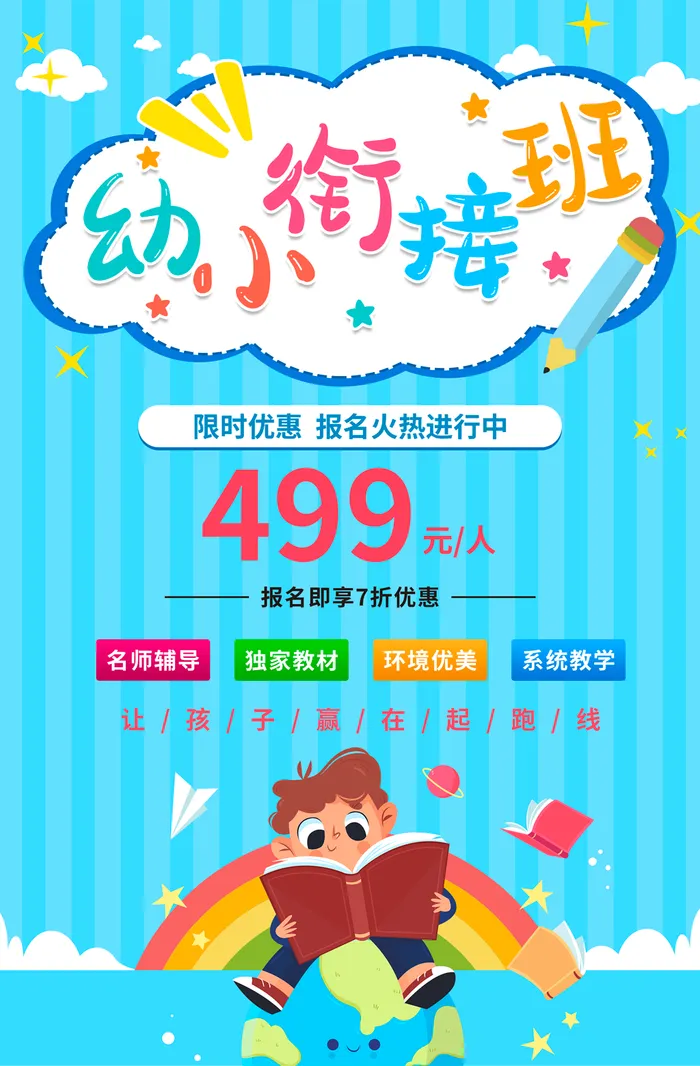 蓝色幼小衔接招生宣传海报psd源文件下载