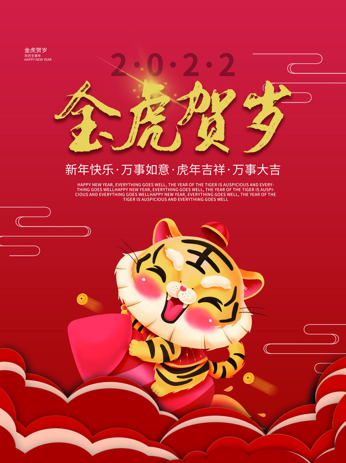 虎年新年海报展板psd模板新年快乐金虎贺岁