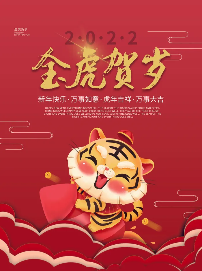 虎年新年海报展板psd模板新年快乐金虎贺岁psd模版下载