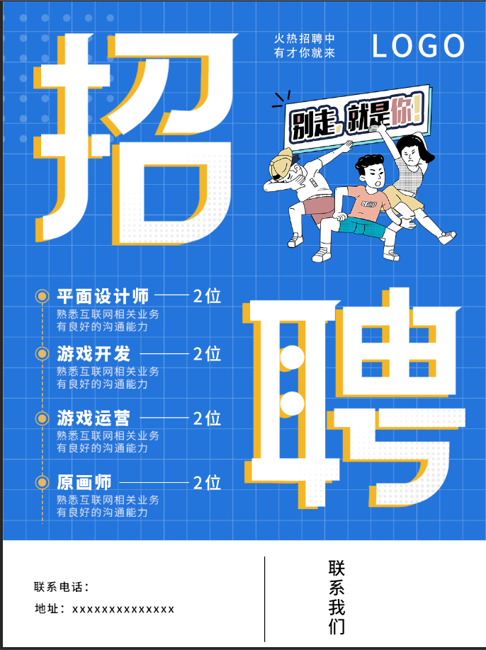 别走招聘海报