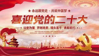 大气红色喜迎党的二十大党建风海报展板背景