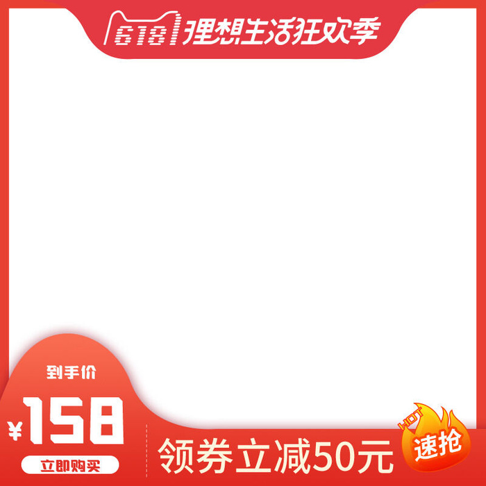 618主图店铺红色主图模板