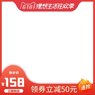618主图店铺红色主图模板
