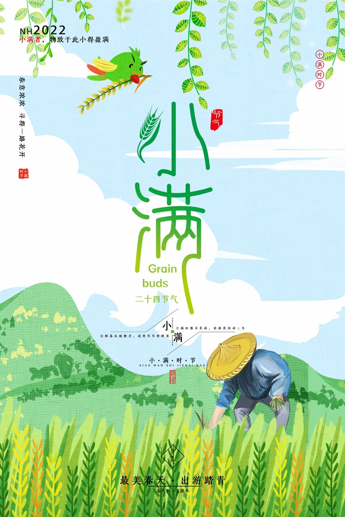 小满 小满活动海报