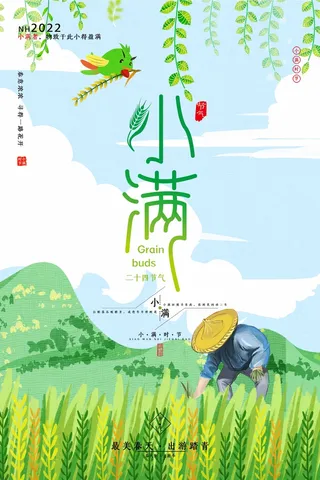 小满 小满活动海报
