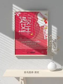 创意女王节女神三八妇女节活动宣传促销海报