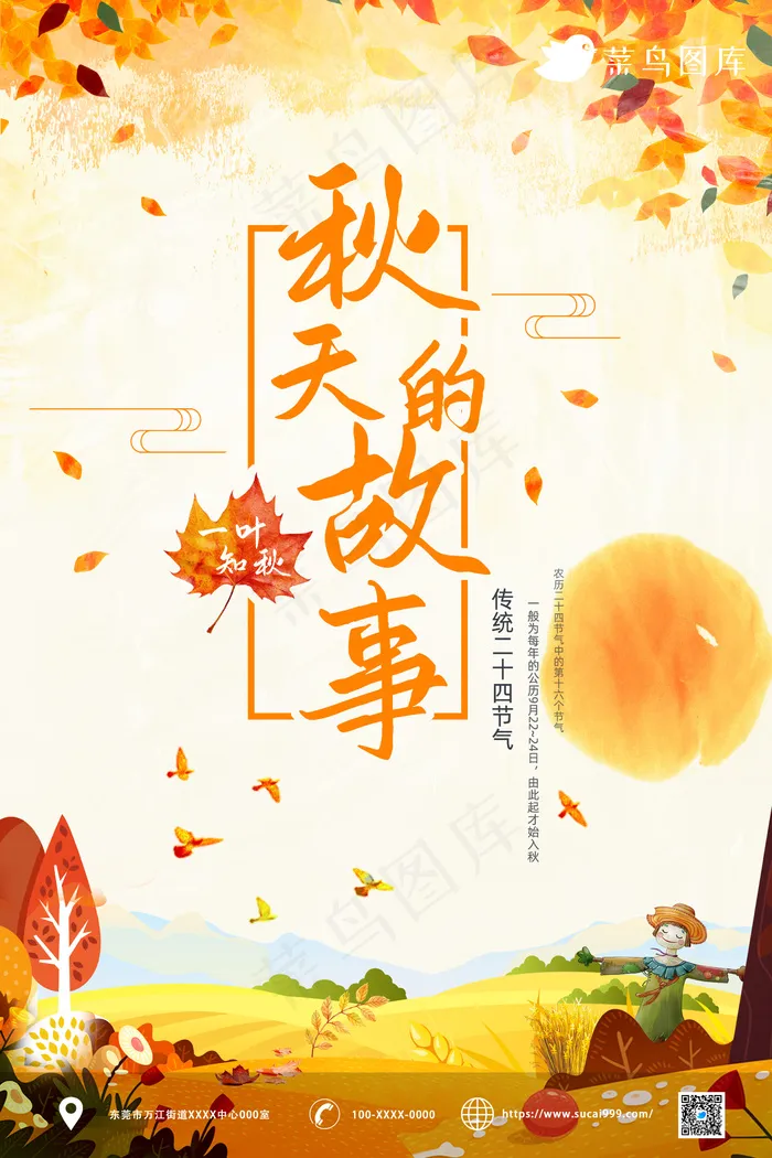 秋天的故事 节气秋分 插画海报psd模版下载