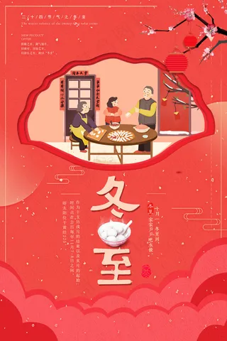 冬至二十四节气海报