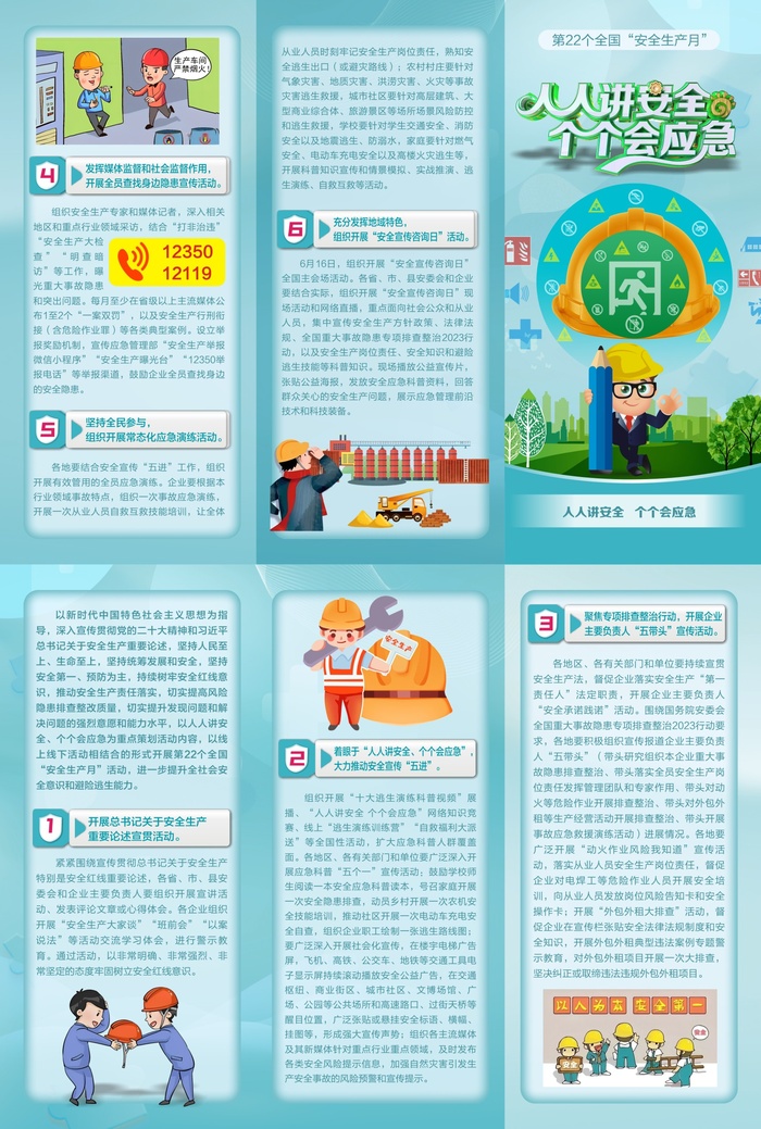 卡通2023年全国安全生产月三折页