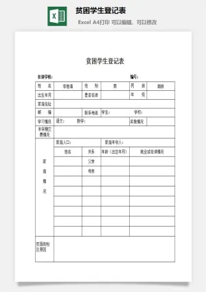贫困学生登记表财务行政EXCEL模板
