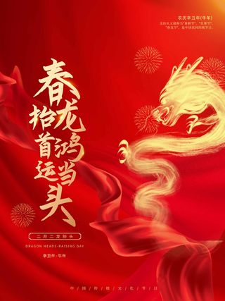 龙抬头 龙抬头促销海报