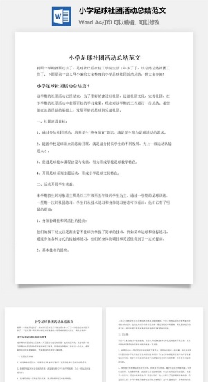 小学足球社团活动总结范文