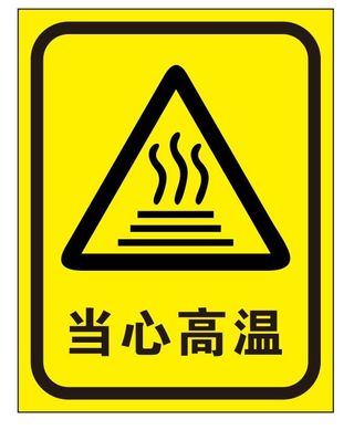 矢量当心高温导视牌