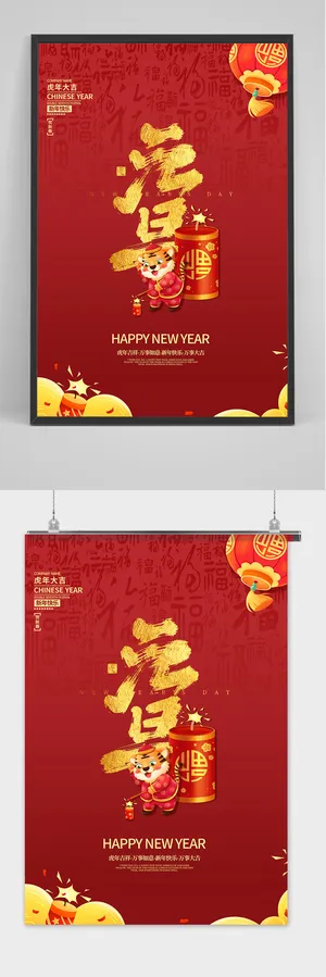 红色新年吉祥元旦快乐新年快乐春节海报