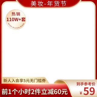 化妆品年货节主图800