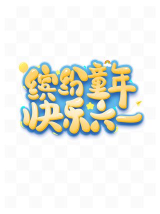 六一儿童节快乐六一缤纷童年卡通可以艺术字体