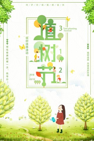 小清新312植树节绿色环保宣传海报