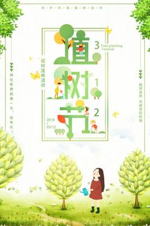 小清新312植树节绿色环保宣传海报 小清新312植树节绿色环保宣传海报