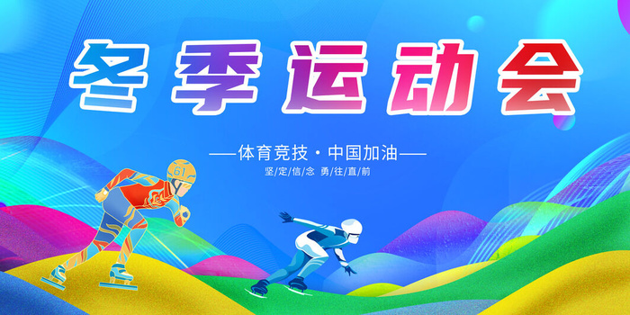 冬季运动会psd模版下载