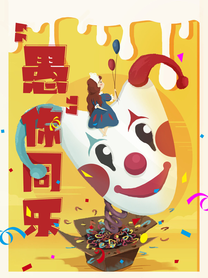 愚人节马戏团小丑搞怪搞笑卡通手绘插图插画海报PSD素材psd模版下载