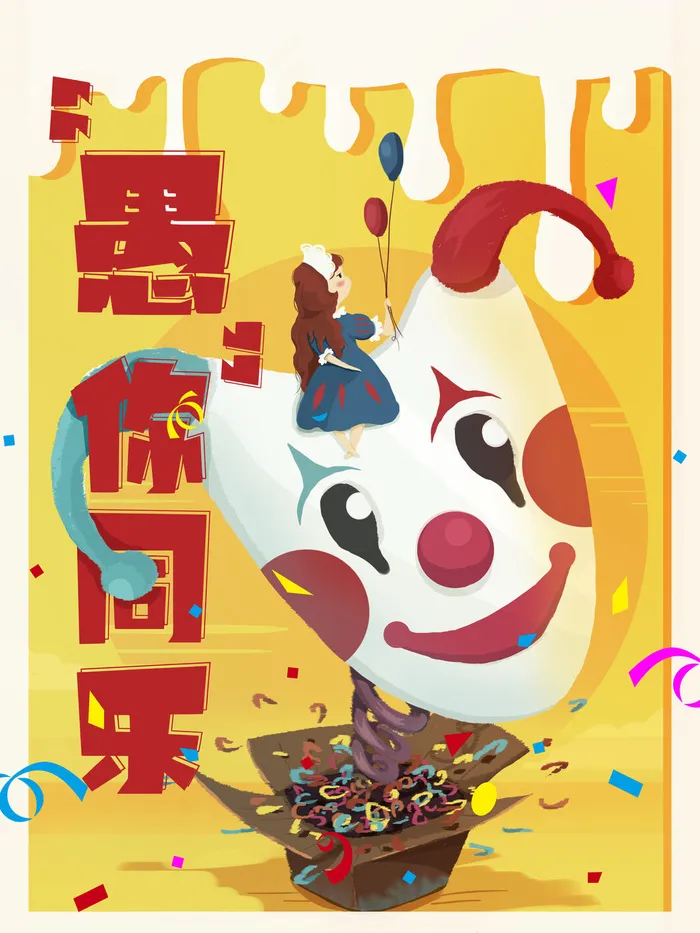 愚人节马戏团小丑搞怪搞笑卡通手绘插图插画海报PSD素材psd模版下载