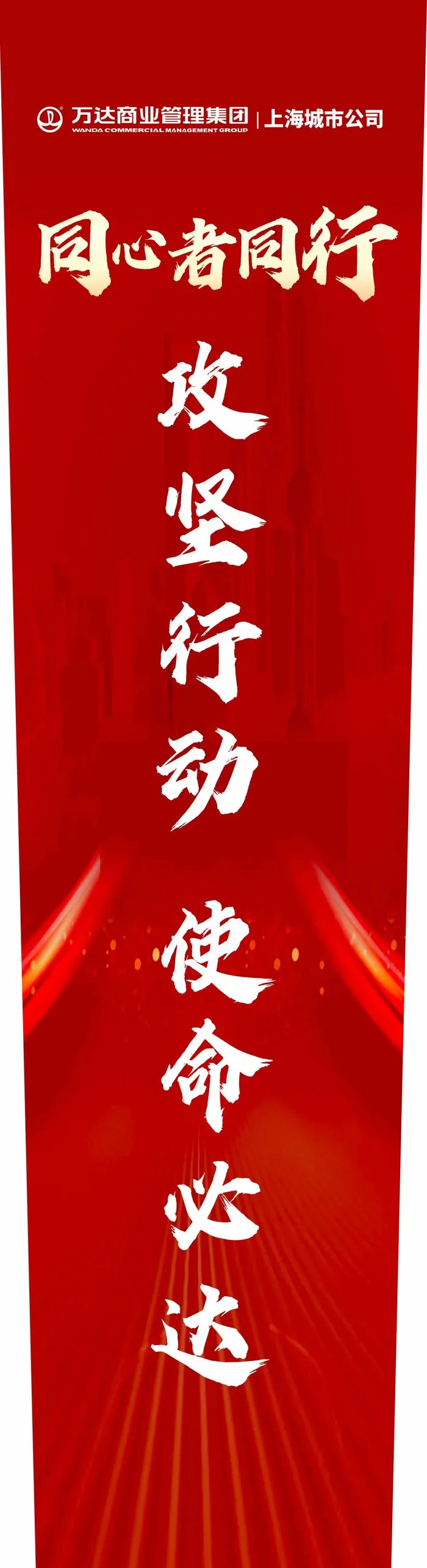 发言台同心者同行红色海报展架psd模版下载