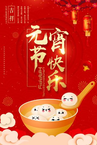 元宵节快乐