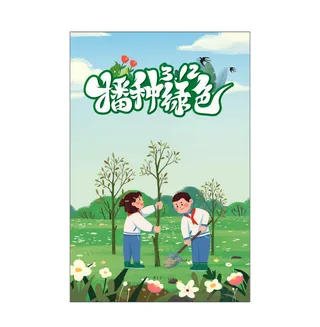 植树节海报